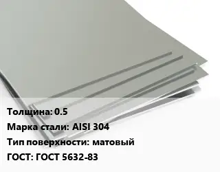 Лист нержавеющий 0.5 Сталь: AISI 304 Тип:матовый ГОСТ 5632-83